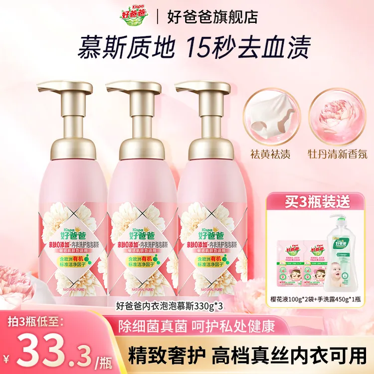 好爸爸内衣泡泡慕斯内衣裤清洗液去渍除细菌真菌留香温水可用-zb