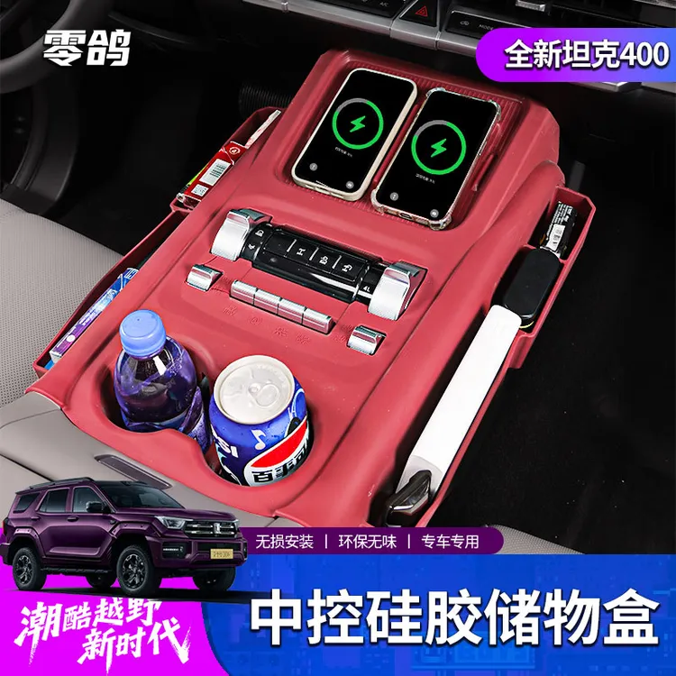 26款坦克400中控排挡硅胶储物盒无线充内饰收纳HI4T/HI4Z水杯改装