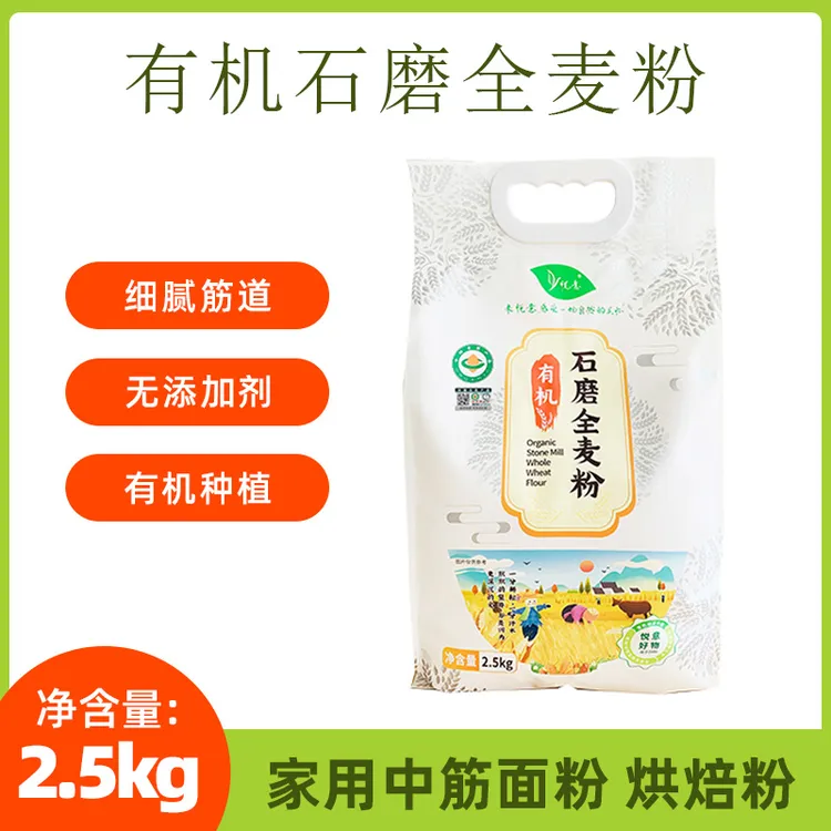 悦意有机石磨全麦面粉2.5kg家用中筋面粉包子馒头面条烘焙专用