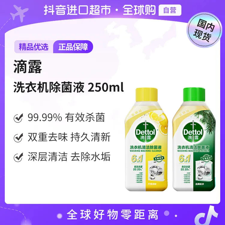 【国内现货】滴露正品洗衣机槽清洁剂250ml*3杀菌除垢去污家用除菌
