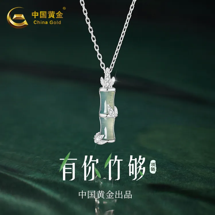 【中国黄金】有你竹够翡翠项链女吊坠生日情人节礼物送女友老婆S925商品图