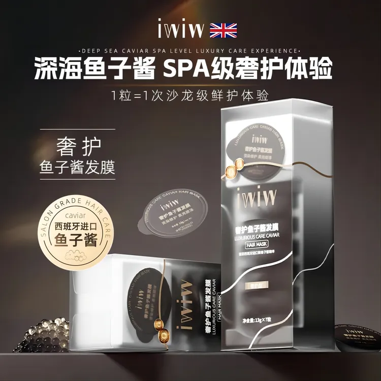 iwiw奢护鱼子酱炮弹颗粒免蒸发膜持久留香