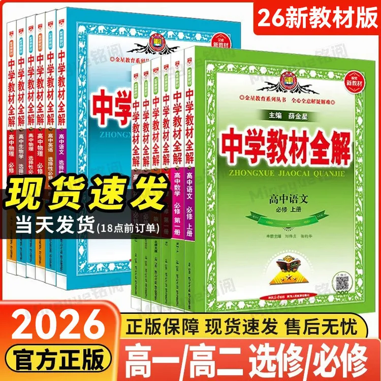 薛金星2026中学教材全解高中版选必修语数英物化生政史地学霸笔记