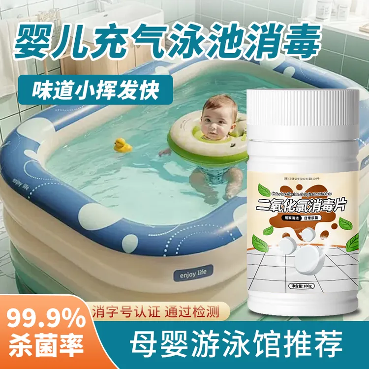 儿童游泳池消毒片速溶温泉含氯消毒杀菌剂片婴儿泳池强效消毒除菌