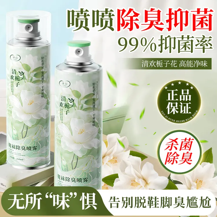 【杀菌率99.9%】律白鞋袜除臭喷雾银离子抑菌脚酸脚痒脚臭专用清香