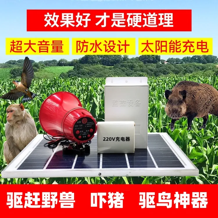 户外自动太阳能驱赶鸟吓野兽神器大音量喇叭吓猪驱猴果园玉米地