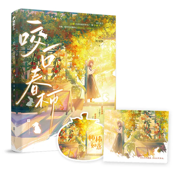 正版现货《咬一口春柿》 红豆沙超甜校园双向暗恋青春言情实体小说
