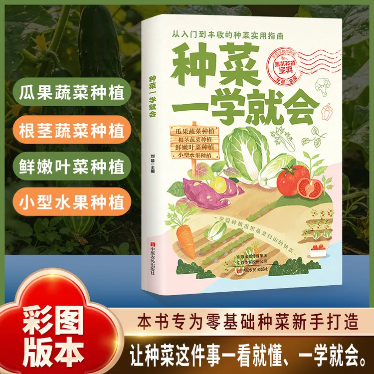 【正版】种蔬菜一学就会 栽培实用手册蔬菜种植技术宝典书籍商品图