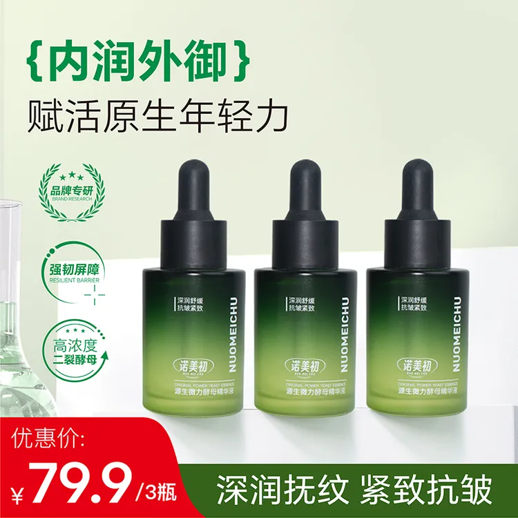 【双旦专属】诺美初源生微力酵母精华液淡纹舒缓提亮细腻紧致肌肤