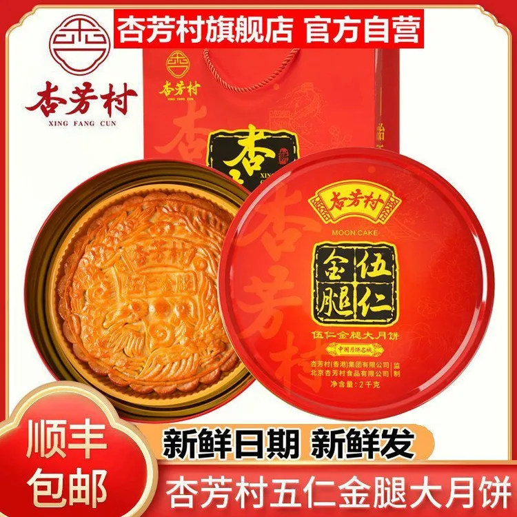 【源头正品】杏芳村广式五仁金腿大月饼传统手工蛋黄莲蓉中秋送礼盒
