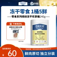 伯纳天纯宠物冻干五拼狗狗猫猫零食缤纷桶零食桶美毛营养-XHJ