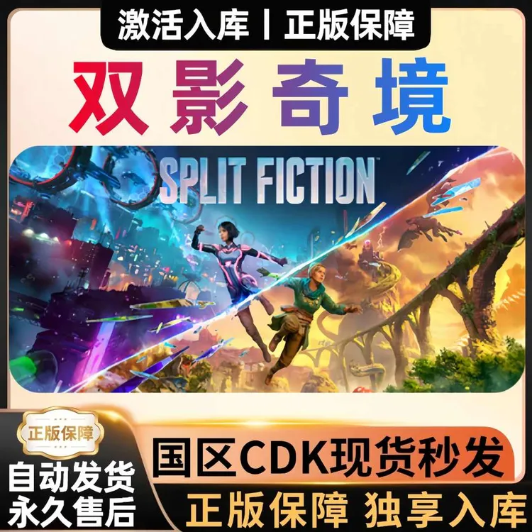 【双影奇镜】可联机Split Fiction 正版CDKey激活码 