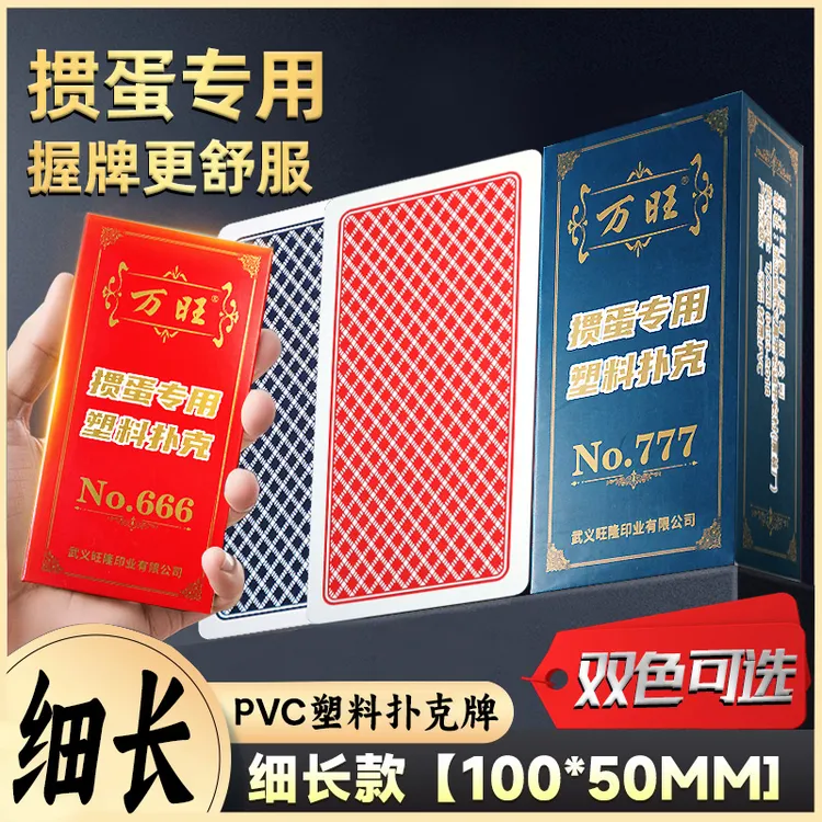 万旺全塑料掼蛋专用扑克牌细长版PVC防水防折惯蛋比赛级专用窄牌
