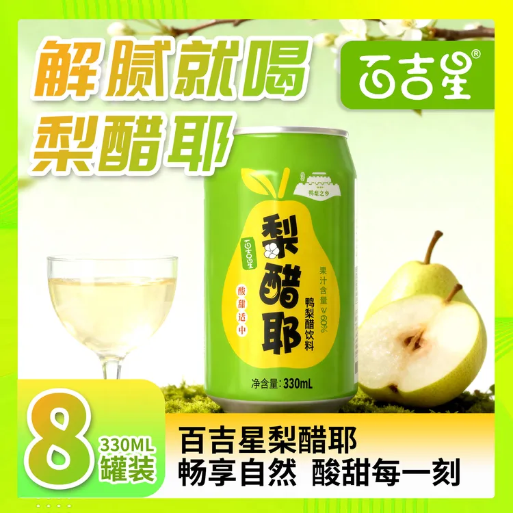 百吉星【梨醋耶 】0脂肪60%果汁鸭梨醋饮 酸甜解腻