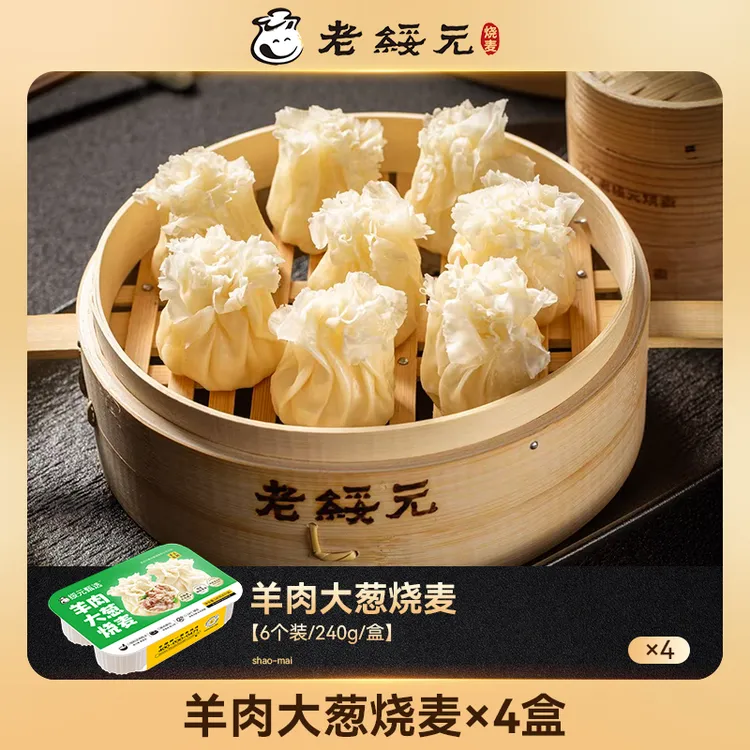 内蒙老绥元羊肉大葱烧麦早餐半成品纸皮纯肉呼市薄皮烧麦4盒装