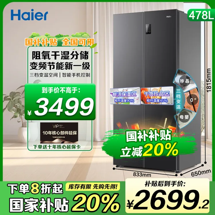 【国补立减20%】海尔478新款旗舰冰箱一级变频风冷无霜抗菌净味