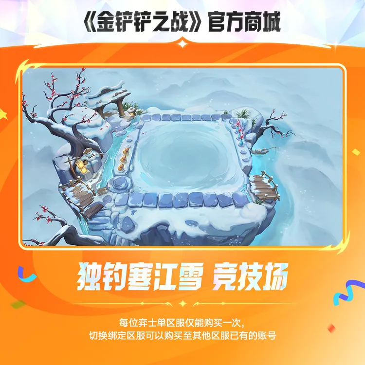 独钓寒江雪 竞技场【金铲铲之战官方授权】