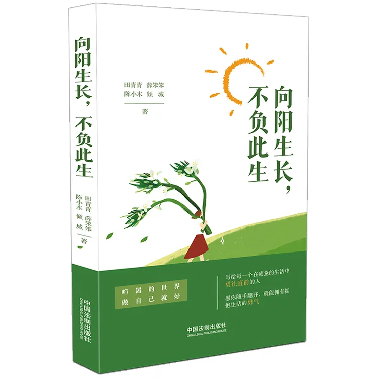 向阳生长，不负此生