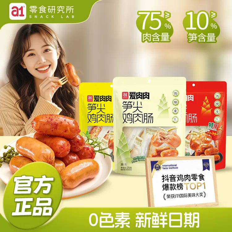 精致妈妈放心购！a1笋尖鸡肉肠 高蛋白质，膳食纤维 大人小孩都能吃