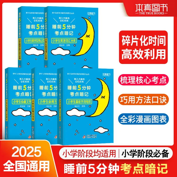 【基础提升】2025年睡前5分钟考点暗记小学重点背记考点基础提升