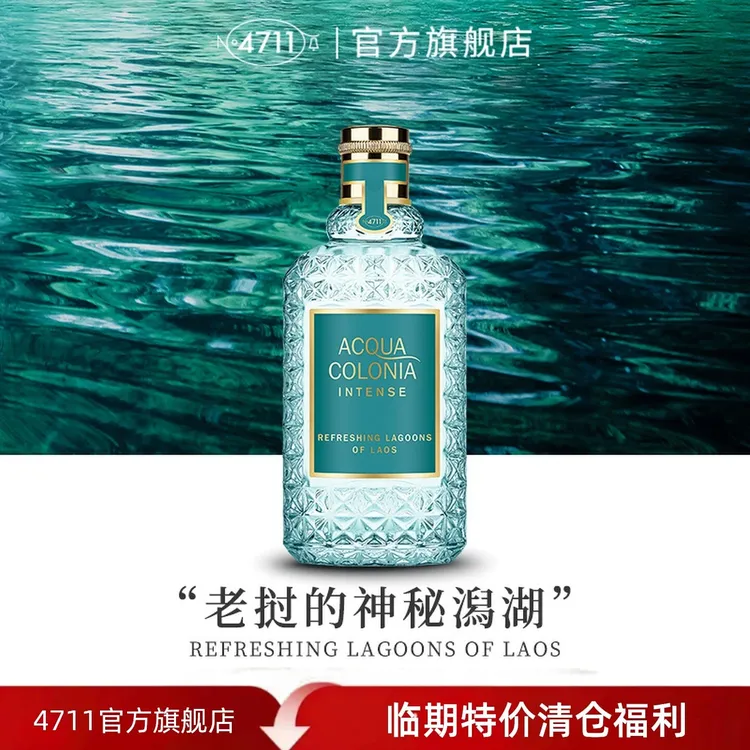 【官方正品】4711老挝的神秘潟湖古龙水水生绿意香水 临期特价