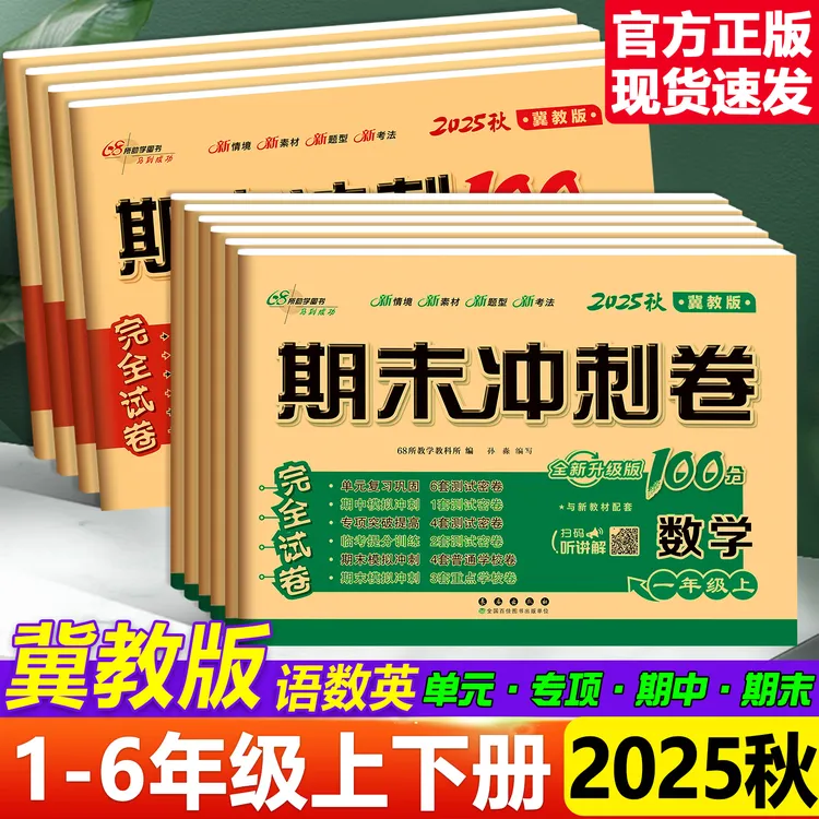 25秋68所冀教数学同步练习期末冲刺100分试卷1-6年级上下册英语