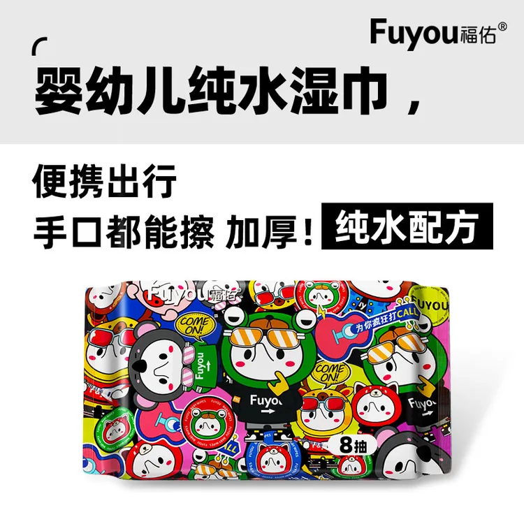福佑婴儿手口便携湿巾8抽纯水宝宝湿纸巾加厚小包母婴婴幼儿