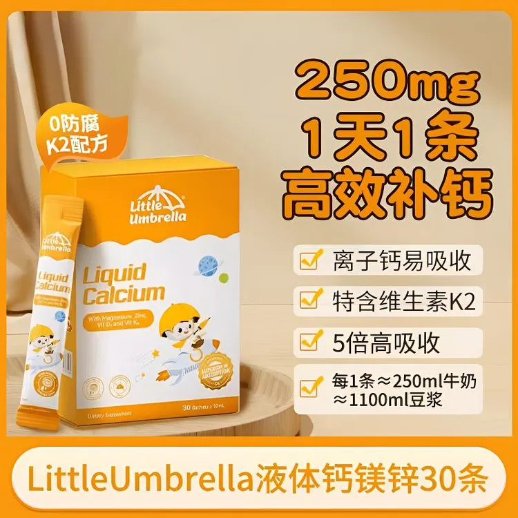 LittleUmbrella小小伞钙镁锌液体钙小金条补钙补锌维生素d3