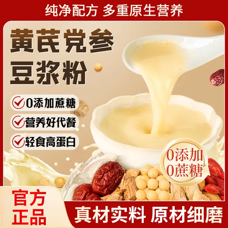 【官方精选】黄芪党参豆浆粉0蔗糖0添加香醇浓郁易冲泡营养早餐代餐