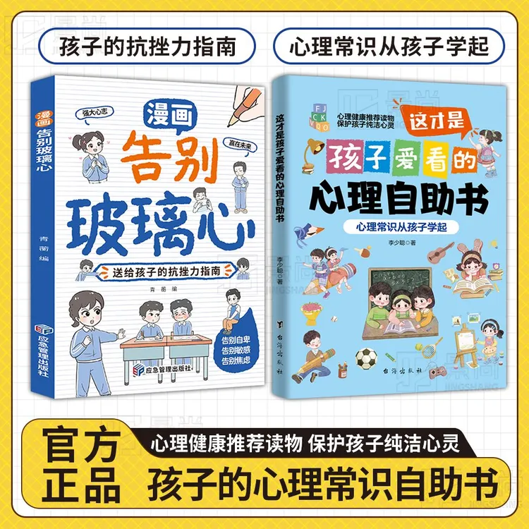 【正版旗舰】这才是孩子爱看的心理自助书+漫画告别玻璃心