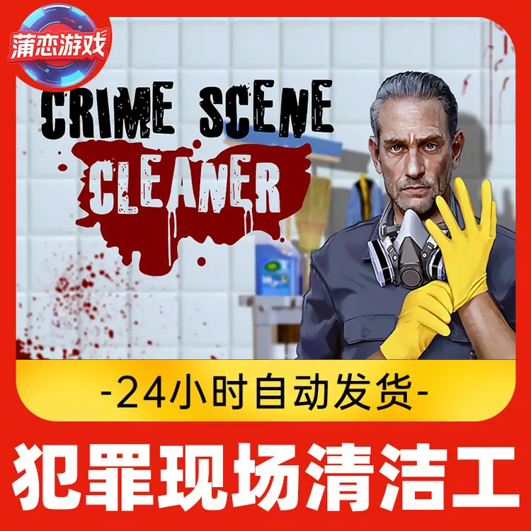 犯罪现场清洁工 全球区 CDKey 激活入库