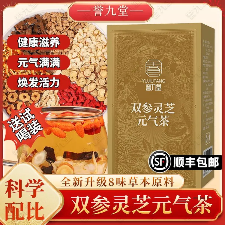 【双参灵芝元气茶】真材实料 茶包 三伏天适合喝的养生茶 清润甘甜