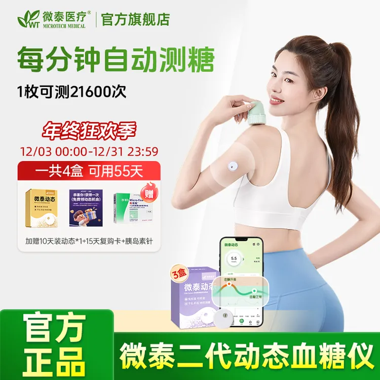 微泰二代动态血糖仪动态血糖测量仪家用测血糖仪器家用免校准15天持续血糖测量仪