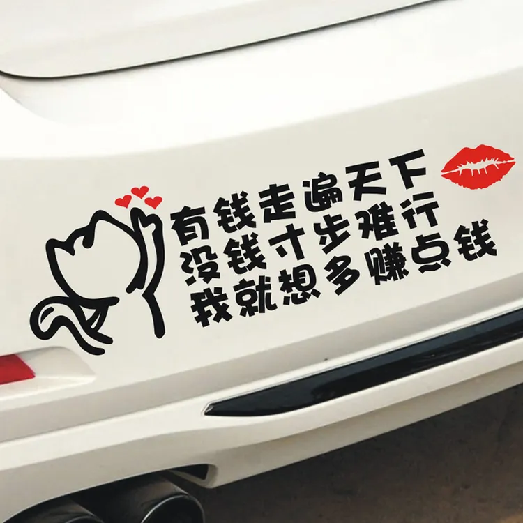 有钱走遍天下没钱寸步难行我就想多赚点钱文字贴创意个性励志车贴
