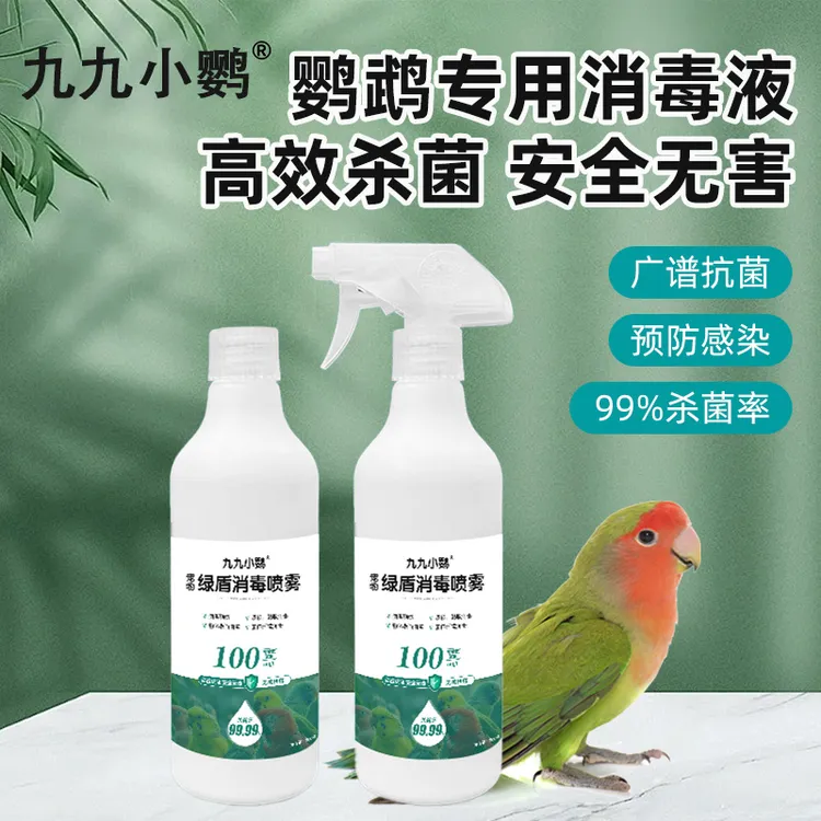 鹦鹉消毒液清洁笼子乡村消毒杀菌除臭剂安全喷雾专用消毒液
