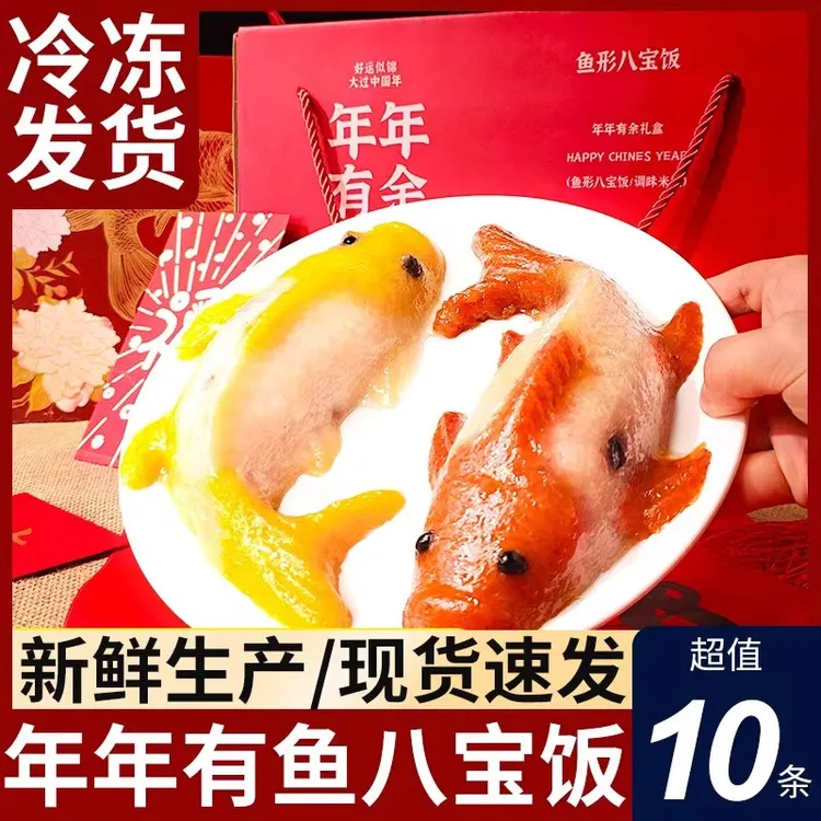 【伟忆香】年年有鱼八宝饭糯米饭速食半成品年年有余八宝鱼形年夜饭
