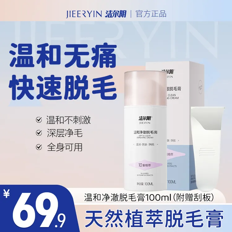 【洁尔阴】温和无痛脱毛膏私享腋下私密专用天然植萃女生推荐
