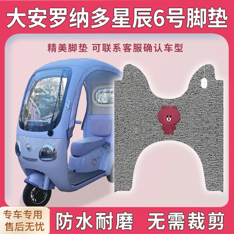 适用大安罗纳多星辰6号三轮车脚垫DA1000DZK-11A脚踏踩垫配件地垫