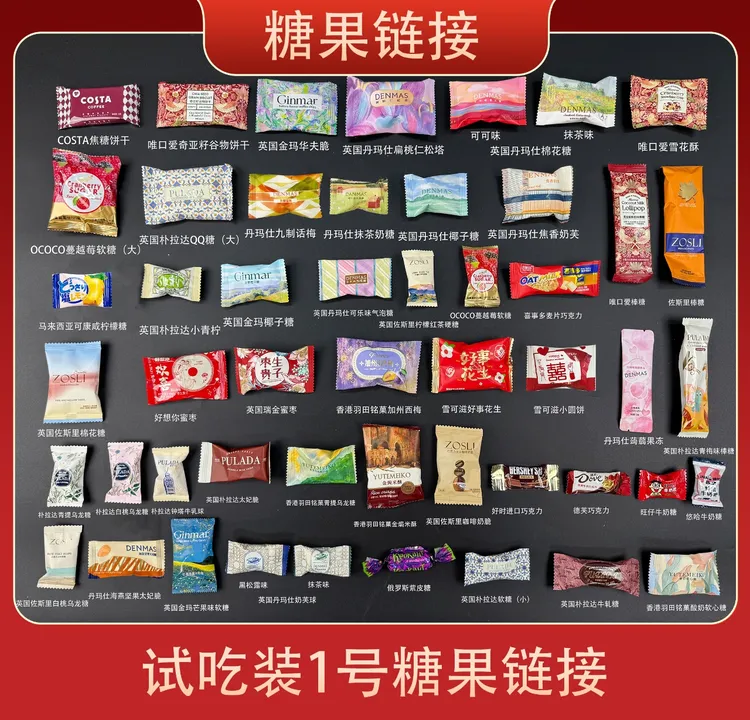结婚订婚喜糖伴手礼1号试吃装（伴手礼选品试吃装）