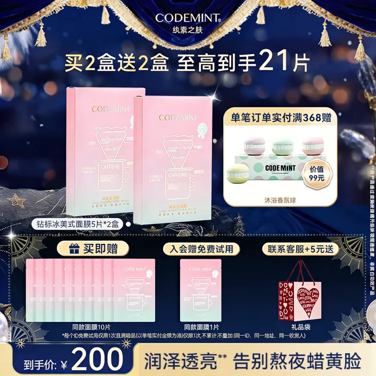 CODEMINT纨素之肤冰美式面膜钻标版紧致肌肤补水【周扬青同款】商品图