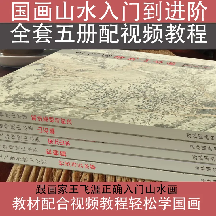 山水画视频课+实物教材套装临摹学习资料零基础成人自学国画入门