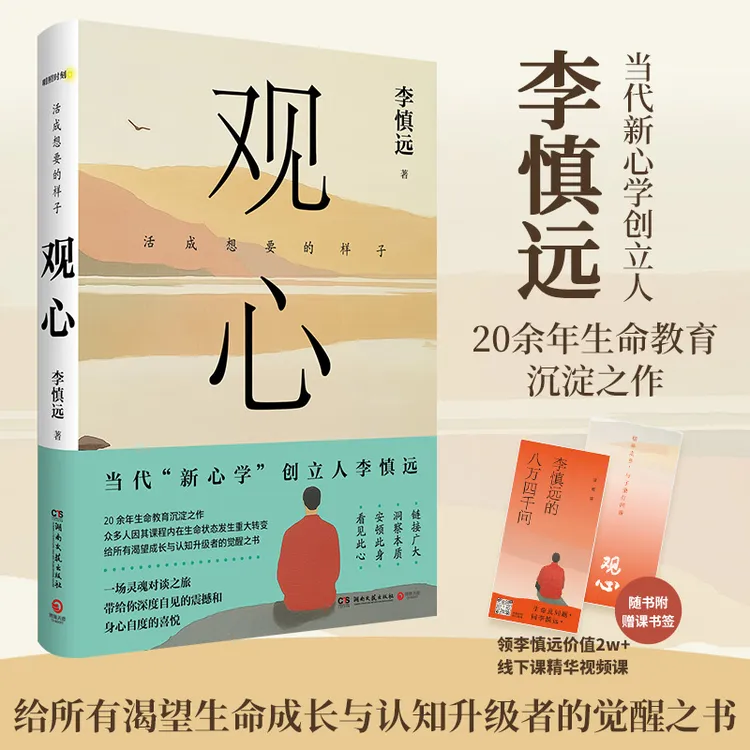 【博集】观心 当代新心学创立人李慎远20余年生命教育沉淀之作！