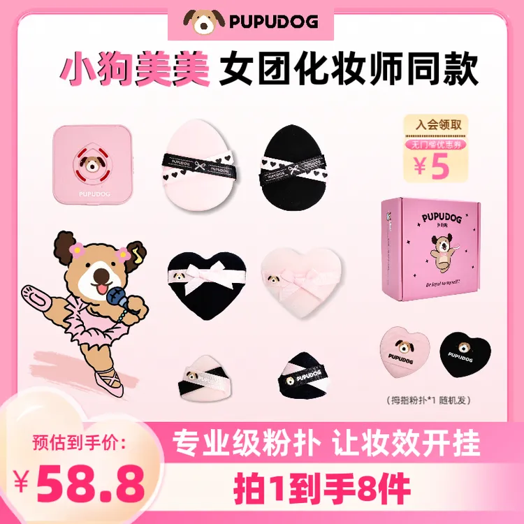 PUPUDOG扑扑狗 小狗美美套装气垫粉扑干湿两用粉底液底妆定妆粉扑