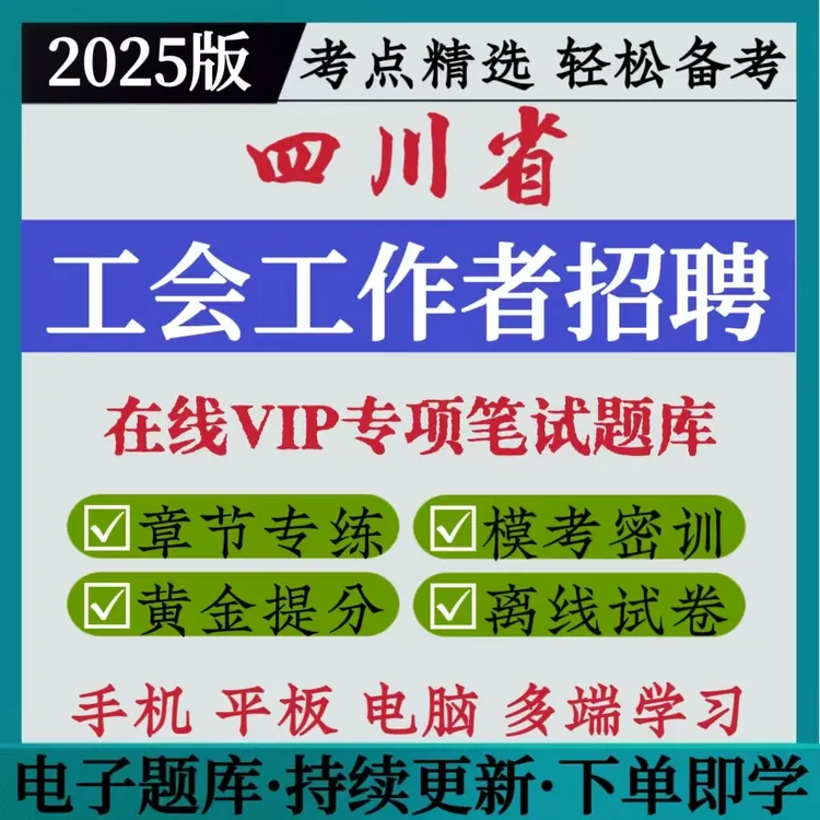 2025四川工会工作者招聘笔试备考资料总工会冲刺模考工会招聘题库