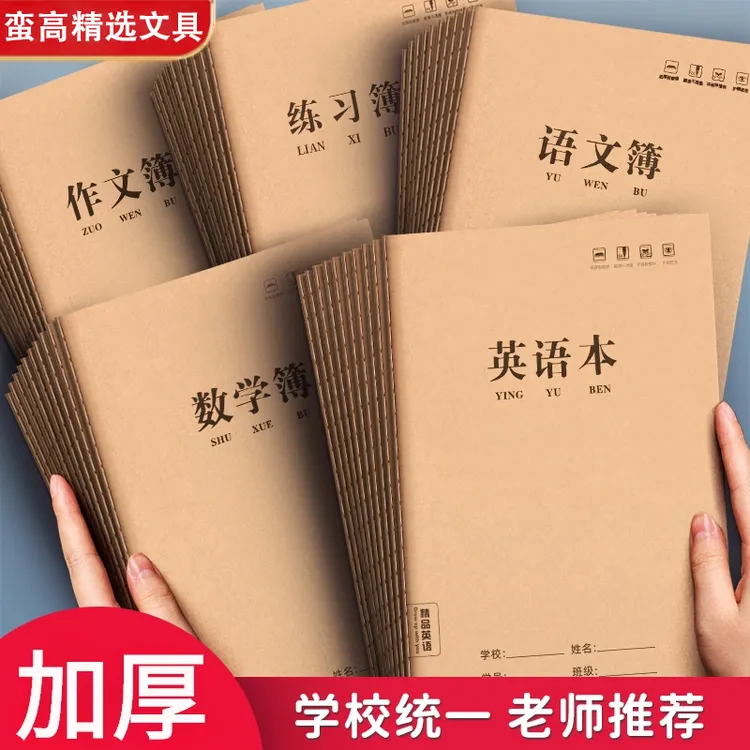 语文本三到六年级英语本小学生三年级数学本16K初中生专用练习簿