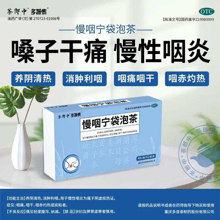 慢咽宁袋泡茶 补津液的代茶饮 茶郎中正品 4g*12袋 咽喉炎专用 慢性咽炎咽干咽痛消肿 清咽利喉 清热消肿 吸烟 国药准字 无蔗糖