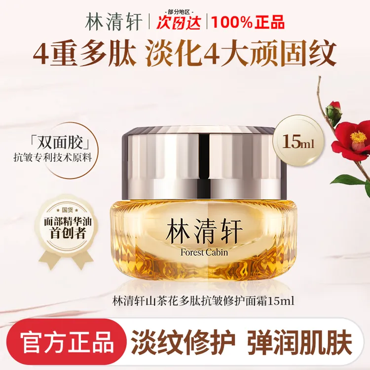 林清轩山茶花多肽抗皱修护面霜小皇瓶15g滋养紧致养肤官方正品