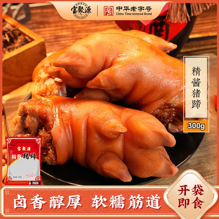 【安静专属】宝聚源老卤精酱猪蹄300g*4袋带筋猪蹄
