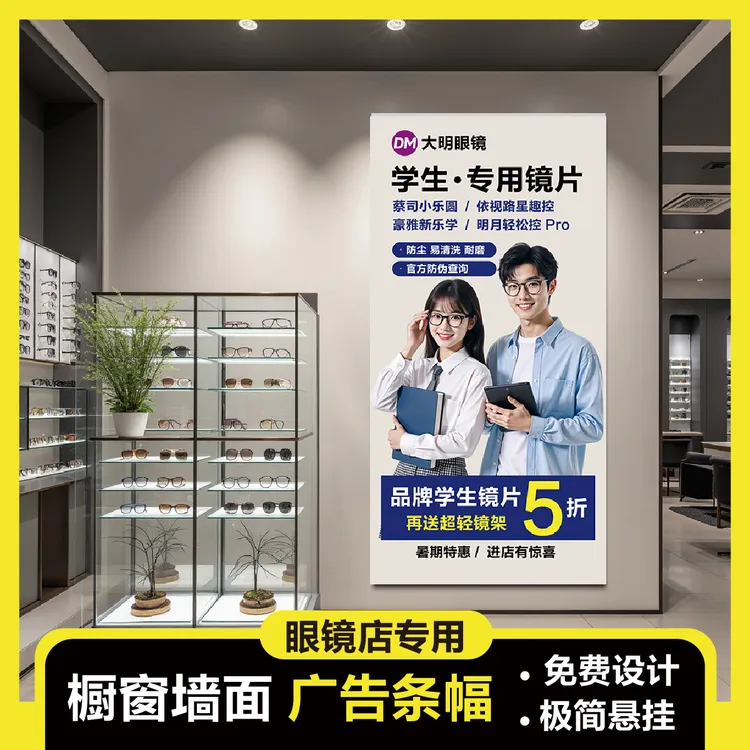 橱窗悬挂写真海报装饰画促销陈列展示广告挂画眼镜店专用升级竖款