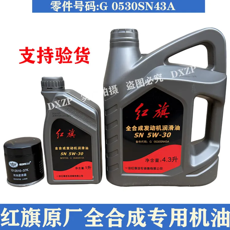 适配红旗HQ300H5H7HS5HS7H9HS3H6原厂机油原装全合成润滑油